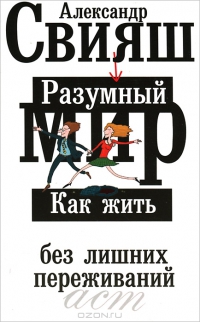 Разумный мир. Как жить без лишних переживаний