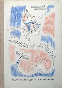 Динамис Мобилис