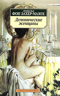 Демонические женщины