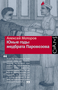 Юные годы медбрата Паровозова