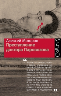 Преступление доктора Паровозова