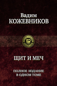 Щит и меч