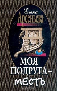 Моя подруга - месть