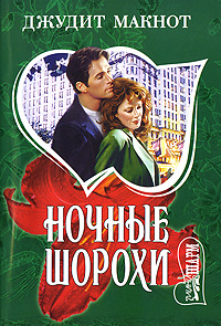 Ночные шорохи