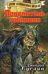 Повелитель гоблинов
