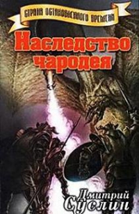 Наследство чародея