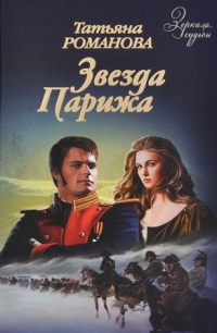 Звезда Парижа