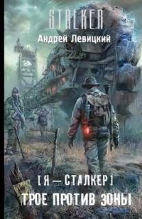 Трое против зоны