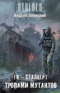 Тропами мутантов