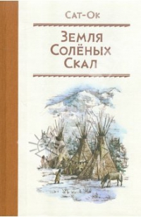 Земля Солёных скал