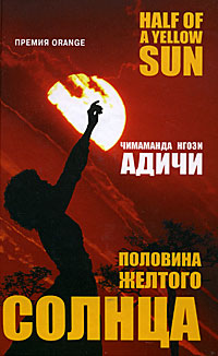 Половина желтого солнца