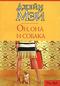 Он, она и собака