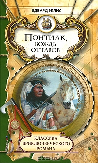 Понтиак, вождь Оттавов