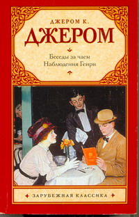Разговоры за чайным столом
