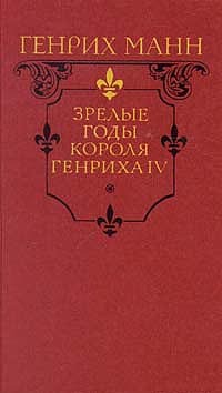 Зрелые годы короля Генриха IV