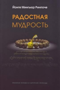 Радостная мудрость