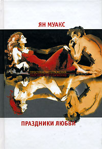 Праздники любви