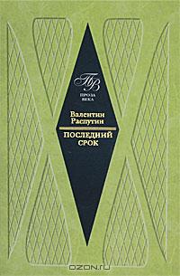 Последний срок