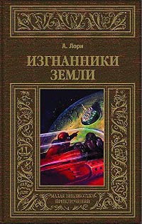 Изгнанники Земли