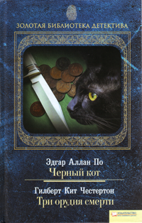 Три орудия смерти