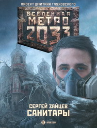 Метро 2033: Санитары