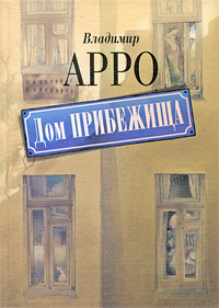 Дом прибежища