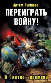 Переиграть войну! В «котле» времени