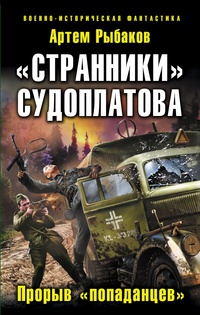 «Странники» Судоплатова. «Попаданцы» идут на прорыв