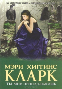 Ты мне принадлежишь