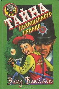Тайна исчезнувшего принца