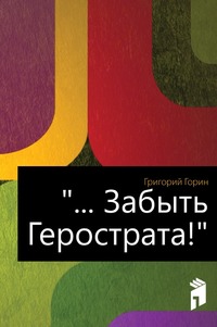 Забыть Герострата