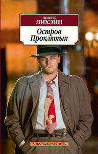 Остров проклятых