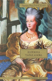 Княжна Тараканова