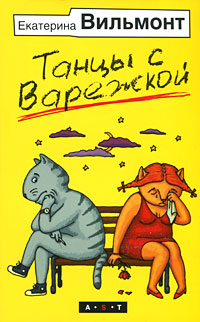 Танцы с Варежкой
