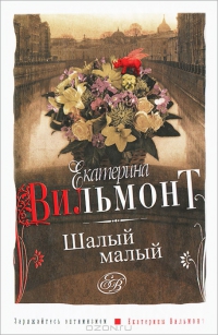 Шалый малый