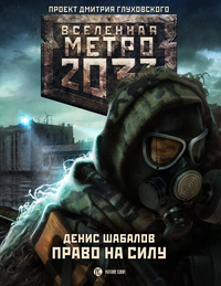 Метро 2033: Право на силу