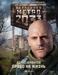 Метро 2033: Право на жизнь
