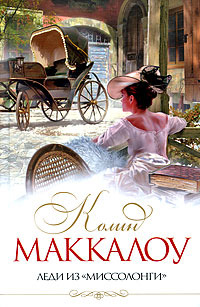 Леди из Миссалонги
