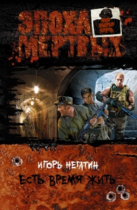 Эпоха мертвых. Есть время жить