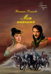 Моя княгиня
