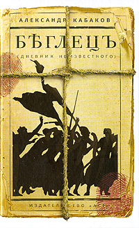 Беглецъ. Дневник неизвестного