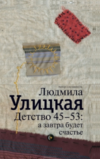 Детство 45-53. А завтра будет счастье
