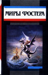Верхом на монстре