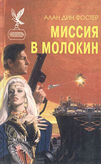 Миссия в Молокин