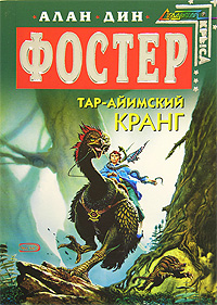 Тар-Айимский кранг