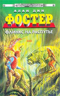 Флинкс на планете джунглей