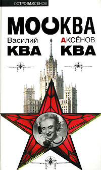 Москва-ква-ква
