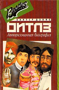 Битлз. Авторизованная биография