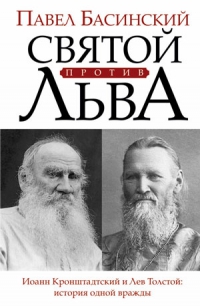 Святой против Льва. Иоанн Кронштадтский и Лев Толстой. История одной вражды