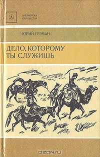 Дело, которому ты служишь